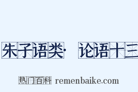 朱子语类·论语十三是什么意思的图片